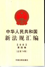 中华人民共和国新法规汇编  2003  第4辑