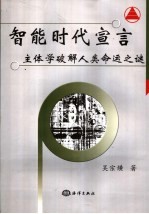 智能时代宣言  主体学破解人类命运之谜