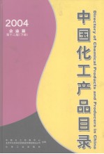 中国化工产品目录  2004  第12版  下  企业篇