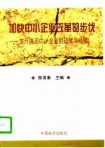 加快中小企业改革的步伐  放开搞活中小企业的政策与经验