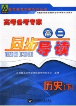 高考备考专家  高二同步导读  历史  下