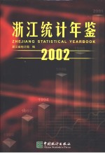 浙江统计年鉴  2002  总第20期