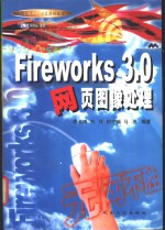 Fireworks 3.0网页图像处理