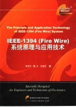 IEEE-1394 Fire Wire 系统原理与应用技术