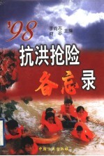 ’98抗洪抢险备忘录