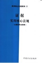 证据实用核心法规  含最新司法解释