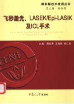 飞秒激光、LASEK/Epi-LASIK及ICL手术