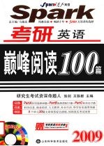 2009考研英语巅峰阅读100篇