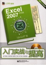 Excel 2007中文版入门实战与提高