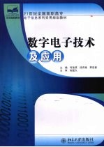 数字电子技术及应用