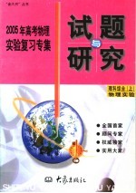 2005年高考化学实验复习专集  理科综合  上  物理实验