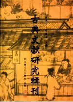 古典文献研究辑刊  五编  第29册  唐五代仙道传奇研究