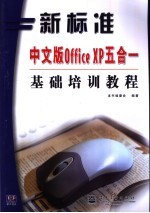 中文版Office XP五合一基础培训教程