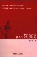 中国共产党社会公正思想研究