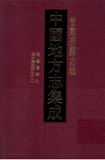 中国地方志集成  甘肃府县志辑  15  道光靖远县志  1  乾隆续增靖远县志  康熙重纂靖远卫志  乾隆环县志