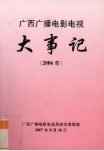 广西广播电影电视大事记  2006年