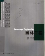 普通高等院校建筑专业“十一五”规划精品教材  园林工程