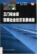 三门峡水库移民社会经济发展战略