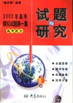 2005年高考模拟试题第一集  高考语文