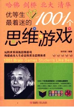 优等生最着迷的100个思维游戏