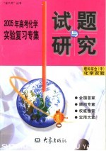 2005年高考化学实验复习专集  理科综合  中  化学实验