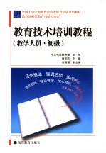 教育技术培训教程  教学人员·初级