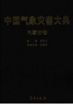 中国气象灾害大典  内蒙古卷