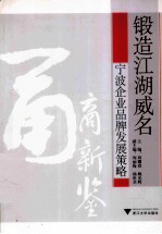 锻造江湖威名  宁波企业品牌发展策略