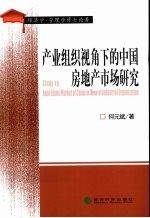 产业组织视角下的中国房地产市场研究