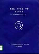 质量在“两个转变”中的地位和作用  '96中国质量高层论坛论文集