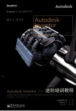 Autodesk Inventor 2011进阶培训教程