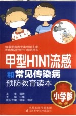 甲型H1N1流感和常见传染病预防教育读本