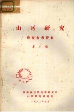 山区研究  情报参考资料  第3期