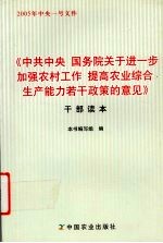 《中共中央  国务院关于进一步加强农村工作  提高农业综合生产能力若干政策的意见》干部读本