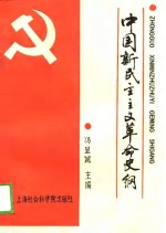 中国新民主主义革命史纲