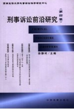 刑事诉讼前沿研究  第4卷