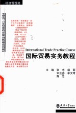 国际贸易实务教程