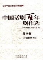 中国话剧百年剧作选  第18卷  20世纪90年代  2