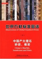 世界石材标准图谱  2  中国产大理石、砂岩、板岩  中英文本