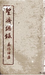 圣济总录  174-176