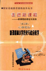 走进新课程——新课程的理论与实践  第2辑  小学部分  新课程和小学历史与社会教学