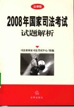 2008年国家司法考试试题解析