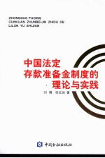 中国法定存款准备金制度的理论与实践