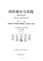 内科理论与实践  第1卷  遗传学基础、免疫学基础、肿瘤学基础、若干诊断技术、症状学