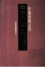 中国地方志集成  甘肃府县志辑  4  光绪重修皋兰县志  2