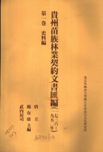 贵州苗族林业契约文书汇编  1736-1950年  第1卷  史料编