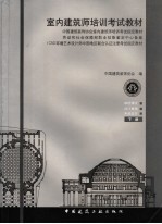 室内建筑师培训考试教材  下