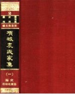 项城袁氏家集  1-8册