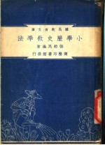 小学历史教育学法