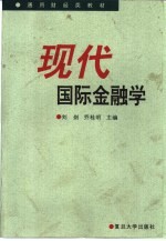 现代国际金融学